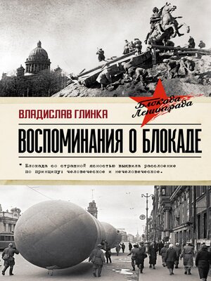cover image of Воспоминания о блокаде